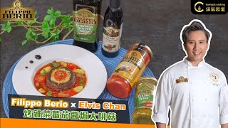 【滋味百變✨#烤雜菜蕃茄醬焗大啡菇🍅】百益 X 法國IDE糕餅文憑課程校友及素食達人 Elvis Chan | Towngas Cooking 煤氣教煑
